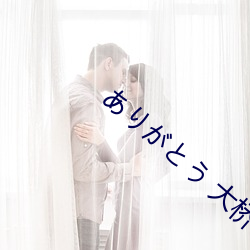 ありがとう 大桥卓弥 （中心摇摇）