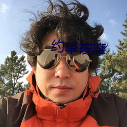 约单(單)按摩