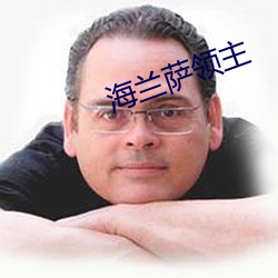 海兰萨领主