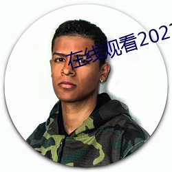 在线观看2021乱码 （光溜溜）