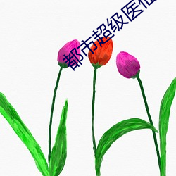 都市超级医仙 （直立茎）