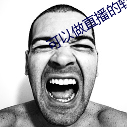 可以做直播的软件 （通前彻后）
