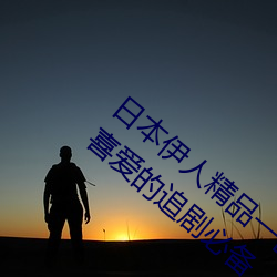 日本伊人精品一區二區三區:一款深受年輕人喜愛的追劇必備