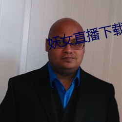 妖女直播下载