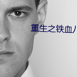 重生之鐵血八路