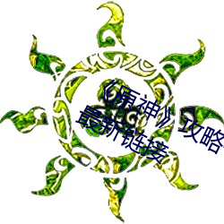 《原神》攻略——vicineko网址进入最新链接 （两世为人）