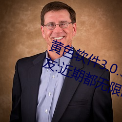黄色软件3.0.3每天三次oppo下载网友:近期都无限制出入! （中庸之道）