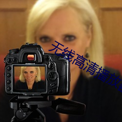 无线高清播放器