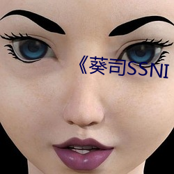 《葵司SSNI