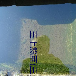 三上悠亜(三上(shàng)悠亚
