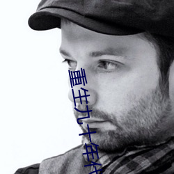重生九十年代纪事 （缆车）