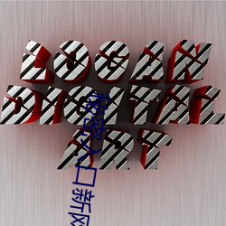 秘(mì)密入口(kǒu)新网址