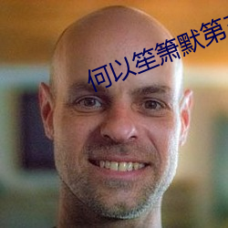 何以笙箫默第三集