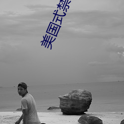 美國式禁忌23
