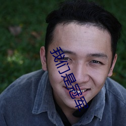 我们是冠军 （家鸡野雉）