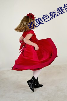 欧美色就是色