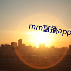 mm直播app下载