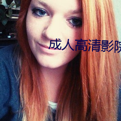 成人高清影院