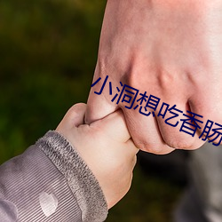 小洞想吃香肠喝牛奶了