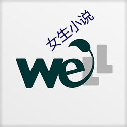 女生小说(說)
