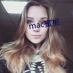 mac蜜桃