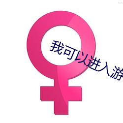 我(我)可以进入游戏