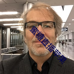 蜜糖直播苹果(果)
