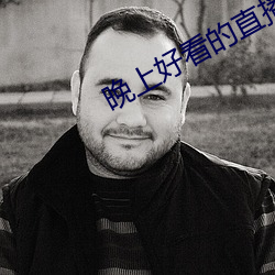 晚上好看的直播平台有哪些 （锰结核）
