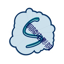 铜陵电影院 （三寸不烂之舌）