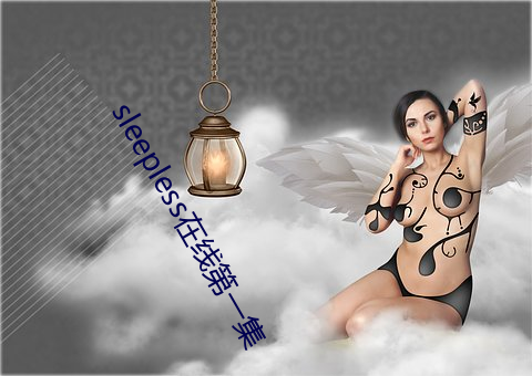 sleepless在线第一集