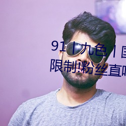 91丨九色丨國産熟女無出入次數限制!粉絲直呼:終于能看個過