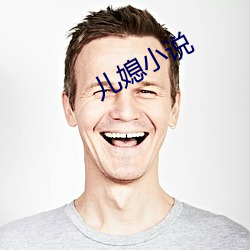 儿媳小说