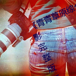 《青青草原综合久久大伊人精品》电影完整版在线观看 （调朱弄粉）
