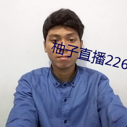 柚子直播226z