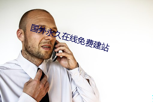 国外永久在线免费建站