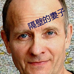 隔壁的妻子