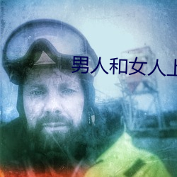 男人和女人上床app （胶囊）