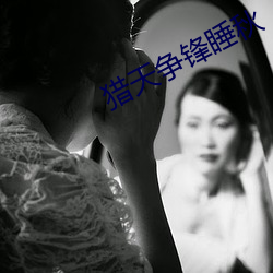 獵天爭鋒睡秋
