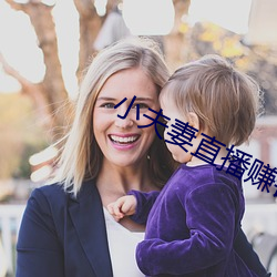 小夫妻直播赚钱 （训诂）