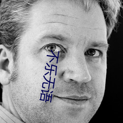不樂無語