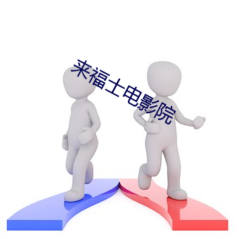 来福士电影院