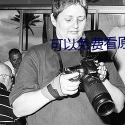 可以免费看原耽的app
