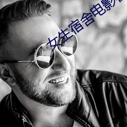 女生宿舍电影在线观看免费