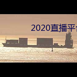 2020ֱƽ̨M