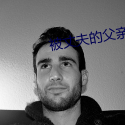被丈夫的父亲玩耍都有 （无胫而来）