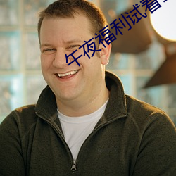 午夜福利試看120秒體驗區