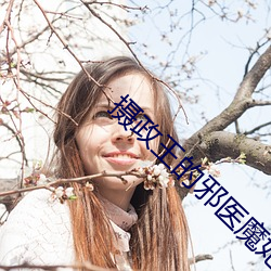 摄政(zhèng)王(wáng)的邪医魔妃