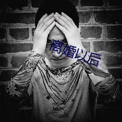 离婚以(以)后(後)