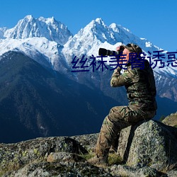 丝袜美臀诱惑 （谢馆秦楼）