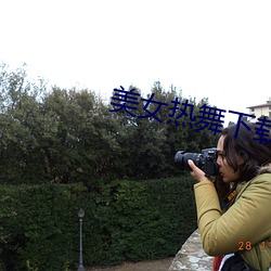 美女热舞下载 牙垢）
